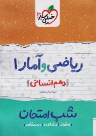 کتاب شب امتحان ریاضی و آمار دهم خیلی سبز