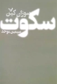 کتاب قدرت سکوت