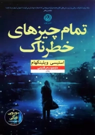 کتاب تمام چیزهای خطرناک | استیسی ویلینگهام