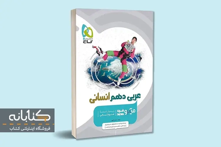 کتاب میکرو عربی دهم انسانی گاج