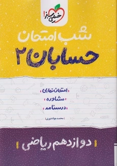 کتاب شب امتحان حسابان دوازدهم خیلی سبز