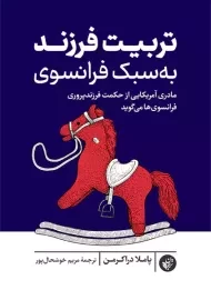 کتاب تربیت فرزند به سبک فرانسوی