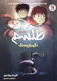 کتاب طلسم 1 (نگهبان سنگ)