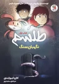 کتاب طلسم 1 (نگهبان سنگ)