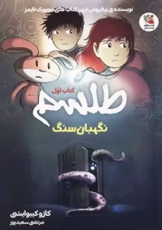 کتاب طلسم 1 (نگهبان سنگ)