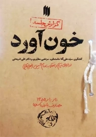 کتاب خون آورد