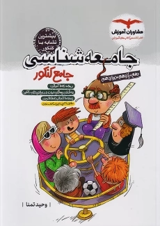 کتاب جامعه‌شناسی جامع کنکور مشاوران