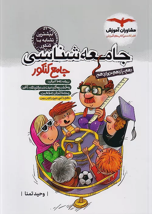 کتاب جامعه‌شناسی جامع کنکور مشاوران