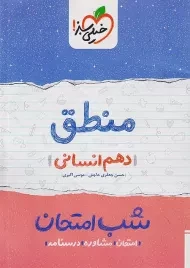 کتاب شب امتحان منطق دهم خیلی سبز