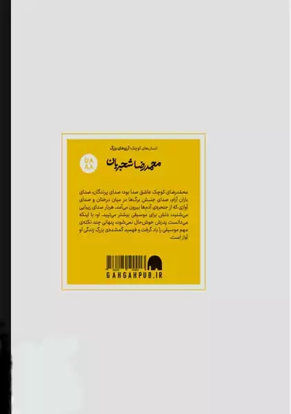 کتاب محمدرضا شجریان (انسان‌ های کوچک؛ آرزوهای بزرگ)