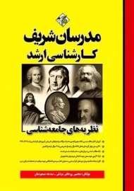کتاب ارشد نظریه های جامعه شناسی مدرسان شریف