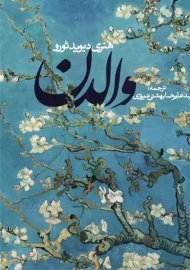 کتاب والدن | هنری دیوید ثورو