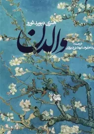 کتاب والدن | هنری دیوید ثورو