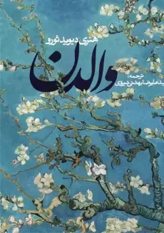کتاب والدن | هنری دیوید ثورو