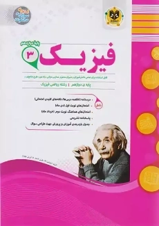 کتاب فیزیک 3 پایه دوازدهم ریاضی اسفندیار