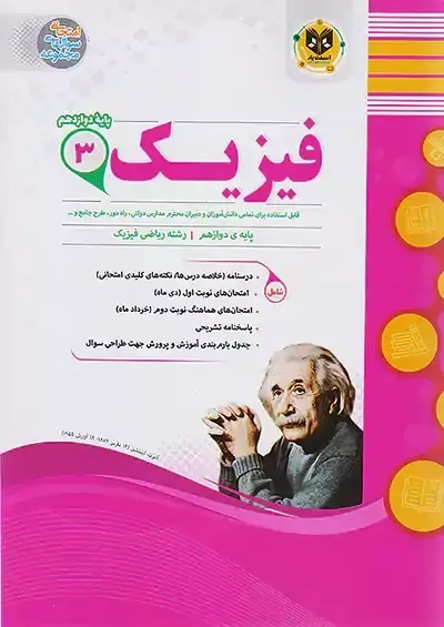 کتاب فیزیک 3 پایه دوازدهم ریاضی اسفندیار