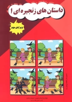 کتاب داستان های زنجیره ای 1 | مریم دریانورد