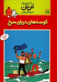 کتاب کوسه های دریای سرخ (تن تن 19)