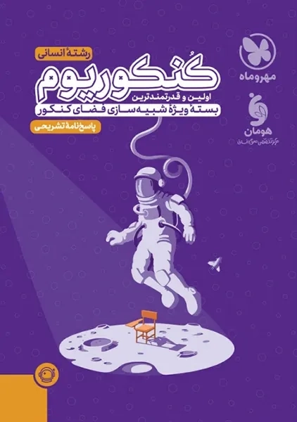 کتاب پاسخنامه کنکوریوم رشته انسانی مهروماه