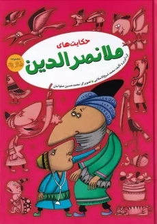 کتاب حکایت های ملانصرالدین