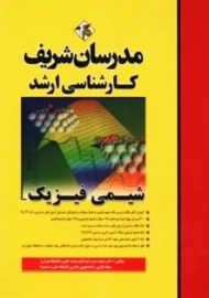 کتاب ارشد شیمی فیزیک | مدرسان شریف