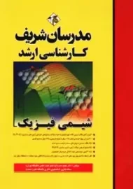 کتاب ارشد شیمی فیزیک | مدرسان شریف