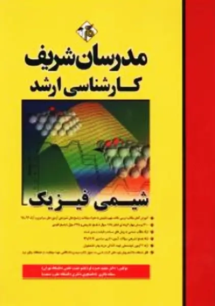 کتاب ارشد شیمی فیزیک | مدرسان شریف