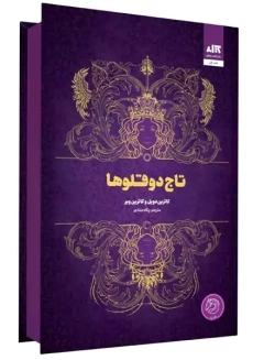 کتاب تاج دوقلوها