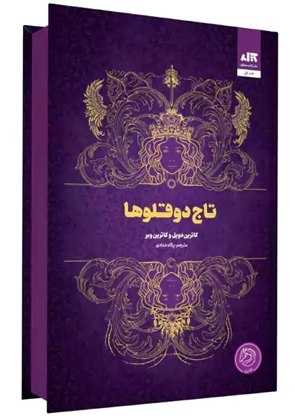کتاب تاج دوقلوها