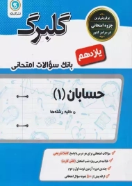 کتاب گلبرگ حسابان یازدهم گل واژه
