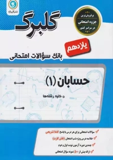 کتاب گلبرگ حسابان یازدهم گل واژه