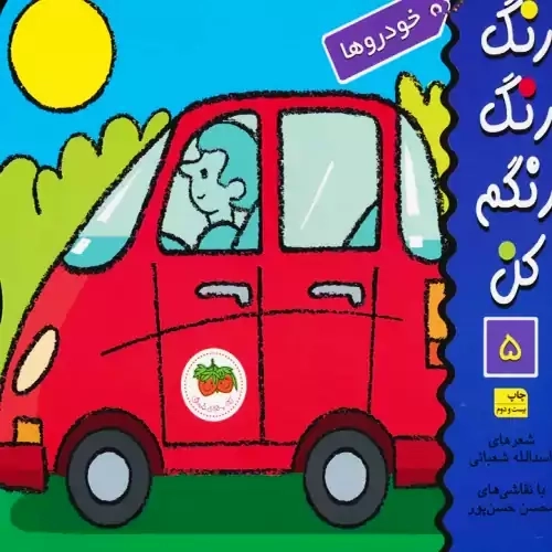 کتاب رنگ رنگ رنگم کن 5