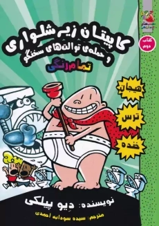 کتاب کاپیتان زیرشلواری 2