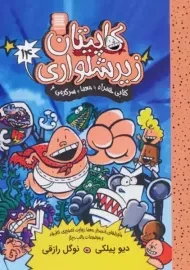 کتاب کاپیتان زیرشلواری 14 (آرشیو روز)