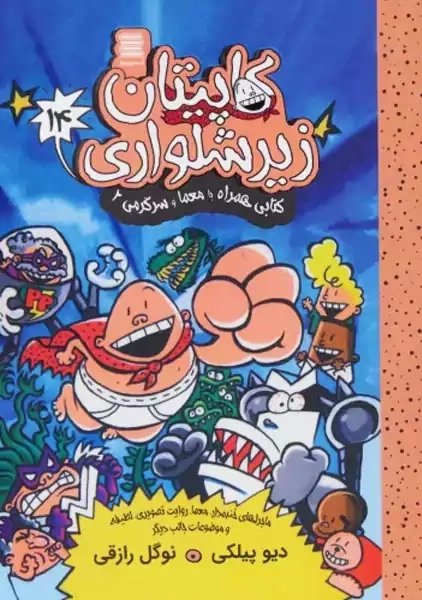 کتاب کاپیتان زیرشلواری 14 (آرشیو روز)