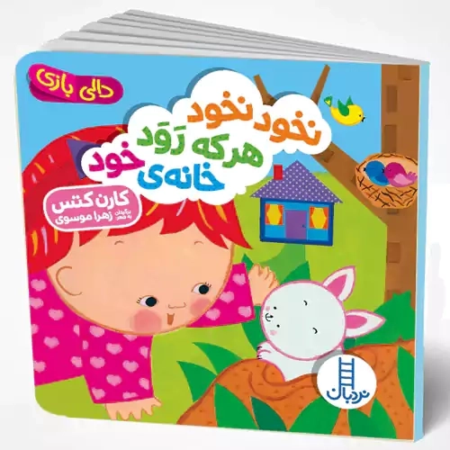 کتاب نخود نخود هر که رود خانه ی خود (دالی بازی)