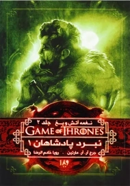 کتاب نبرد پادشاهان 1 (نغمه آتش و یخ 2)