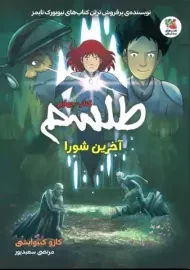 کتاب طلسم 4 (آخرین شورا)