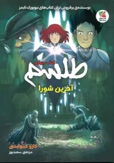 کتاب طلسم 4 (آخرین شورا)