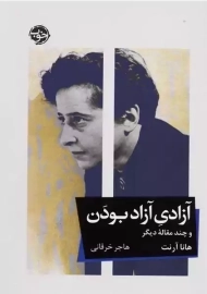 کتاب آزادی آزاد بودن و چند مقاله ی دیگر