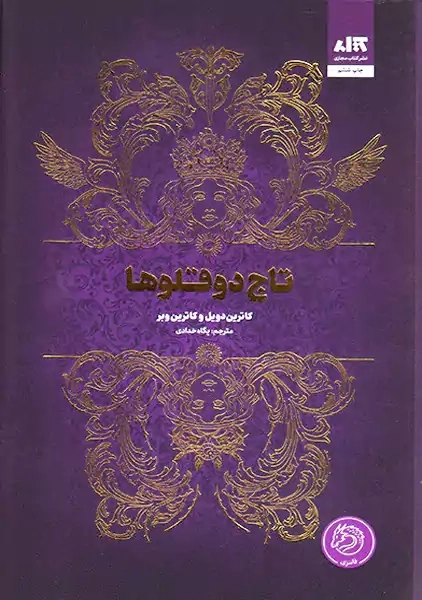 کتاب تاج دوقلوها