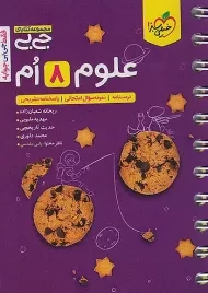 کتاب جی بی علوم هشتم خیلی سبز