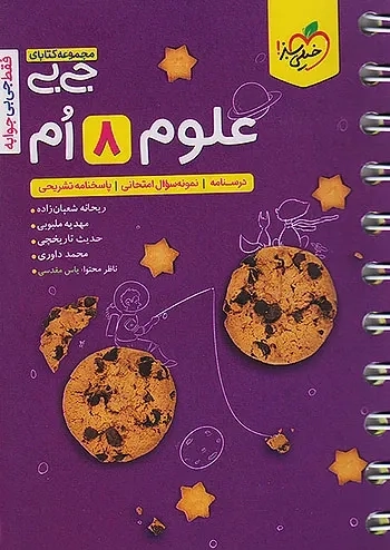 کتاب جی بی علوم هشتم خیلی سبز