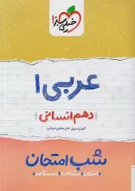 کتاب شب امتحان عربی دهم انسانی خیلی سبز