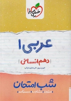 کتاب شب امتحان عربی دهم انسانی خیلی سبز