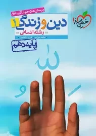 کتاب تست دین و زندگی دهم انسانی خیلی سبز