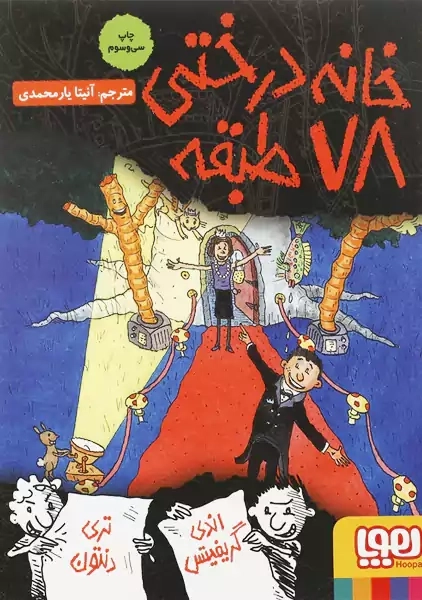 کتاب خانه درختی 78 طبقه