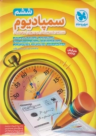 کتاب سمپادیوم ششم مهروماه