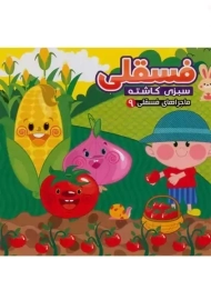 کتاب فسقلی سبزی کاشته (ماجراهای فسقلی 9)