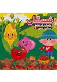 کتاب فسقلی سبزی کاشته (ماجراهای فسقلی 9)